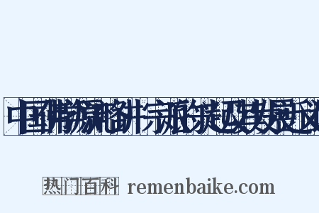 中国佛学源流略讲·宗派的兴起及其发展近义词是什么意思的图片
